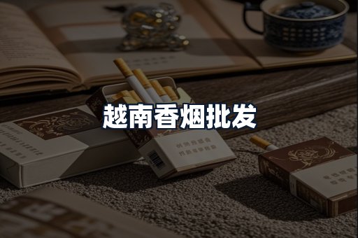 越南香烟批发