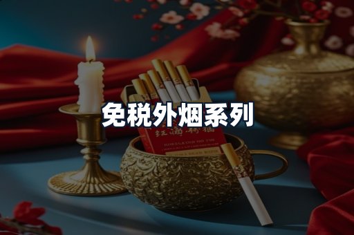 免税外烟系列